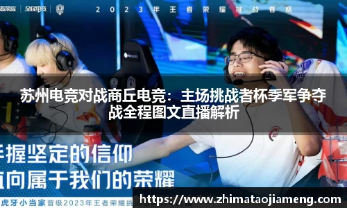 苏州电竞对战商丘电竞：主场挑战者杯季军争夺战全程图文直播解析