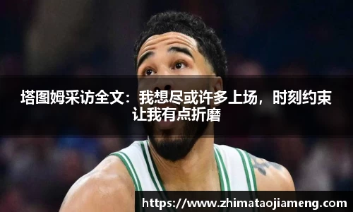 塔图姆采访全文：我想尽或许多上场，时刻约束让我有点折磨