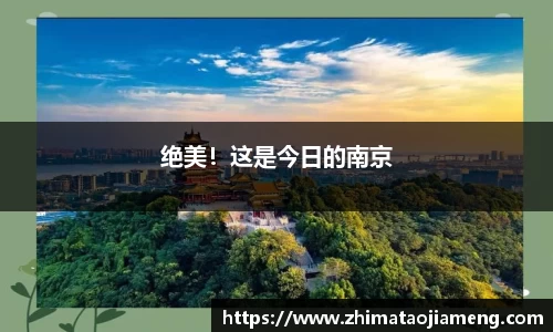 绝美！这是今日的南京