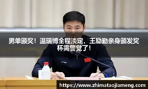 男单颁奖！温瑞博全程淡定，王励勤亲身颁发奖杯需警觉了！