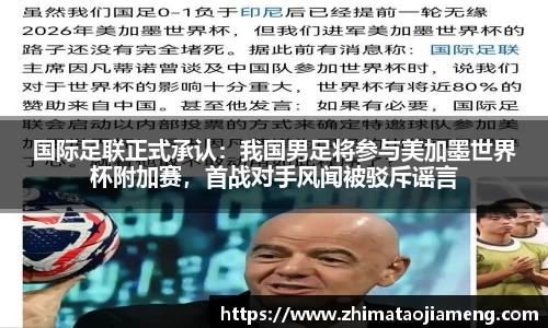 国际足联正式承认：我国男足将参与美加墨世界杯附加赛，首战对手风闻被驳斥谣言
