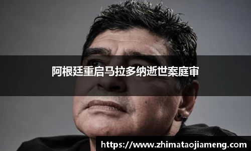 阿根廷重启马拉多纳逝世案庭审