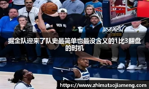 掘金队迎来了队史最简单也最没含义的1比3翻盘的时机
